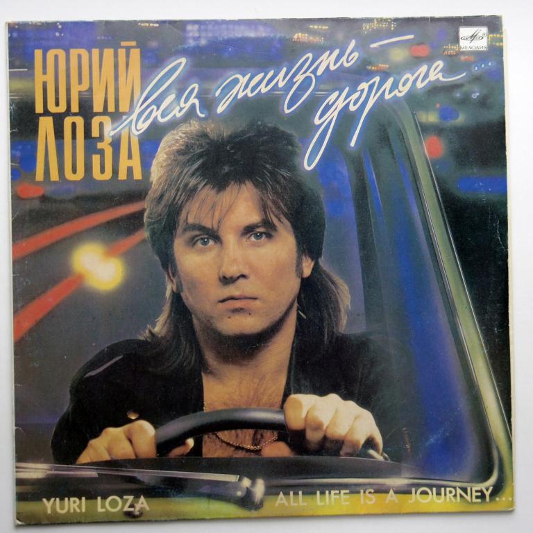 Юрий Лоза  Вся жизнь - дорога  НОВАЯ