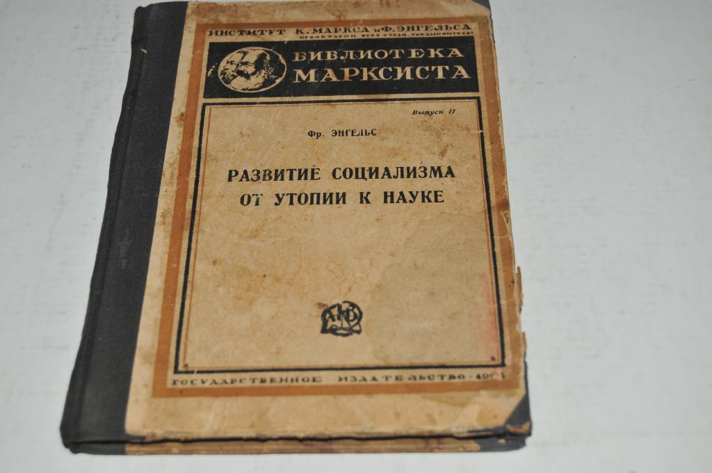 Труды энгельса. Развитие социализма от утопии к науке. Энгельс социализм от утопии к науке. Книга развитие социализма от утопии к науке. Развитие социализма от утопии к науке Энгельс.