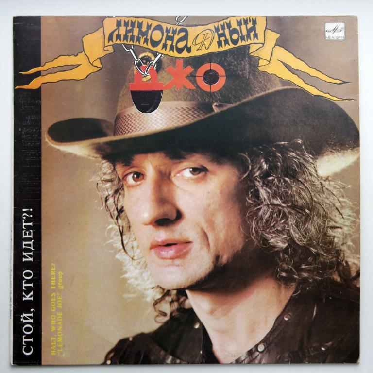 Лимонадный Джо  Стой,кто идёт ! N/Mint!