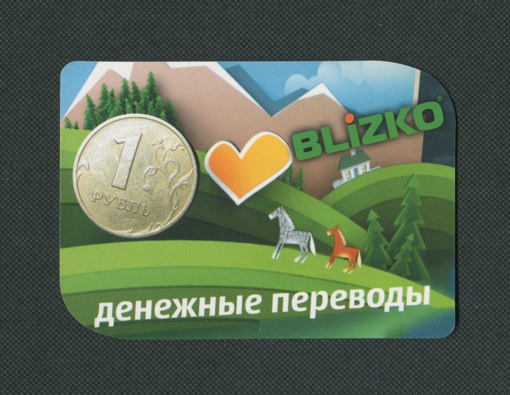 Денежные переводы. BLIZKO. 2011 год. Карманный календарь. #494.
