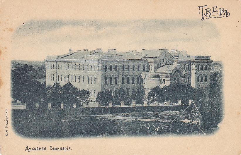 тверская духовная семинария. тверская духовная семинария 19 век. здание тверской семинарии. румянцевский музей открытки. тверская духовная семинария 19 век.