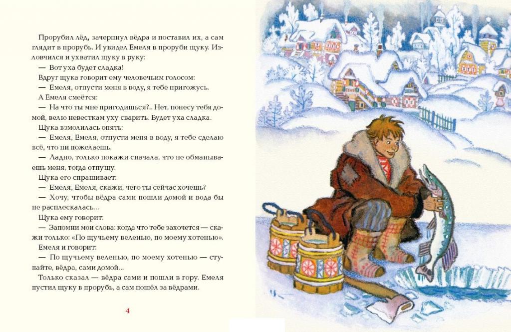 По велению сказка. Николай Кочергин иллюстрации по Щучьем велению. Сказка по щучьему велению по моему хотению. Текст сказки по щучьему велению по моему хотению. Название сказки по щучьему велению по моему хотению.