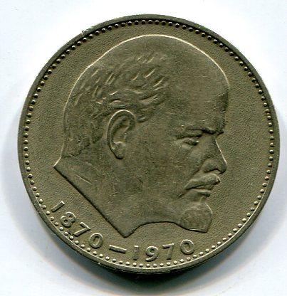 СССР 1 рубль 1970г.  100 лет со дня рождения Ленина