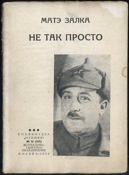 Мате залка работа. Мате Залка. Матэ Залка Добердо. Мате Залка писатель. Матэ Залка кто это.