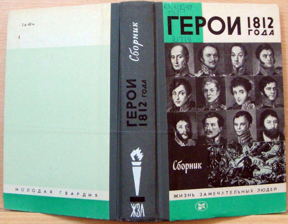 Жзл григулевич. Лабиринт жзл. Жизнь замечательных людей. Жзл герои отечественной войны 1812 года. Лабиринт жзл.