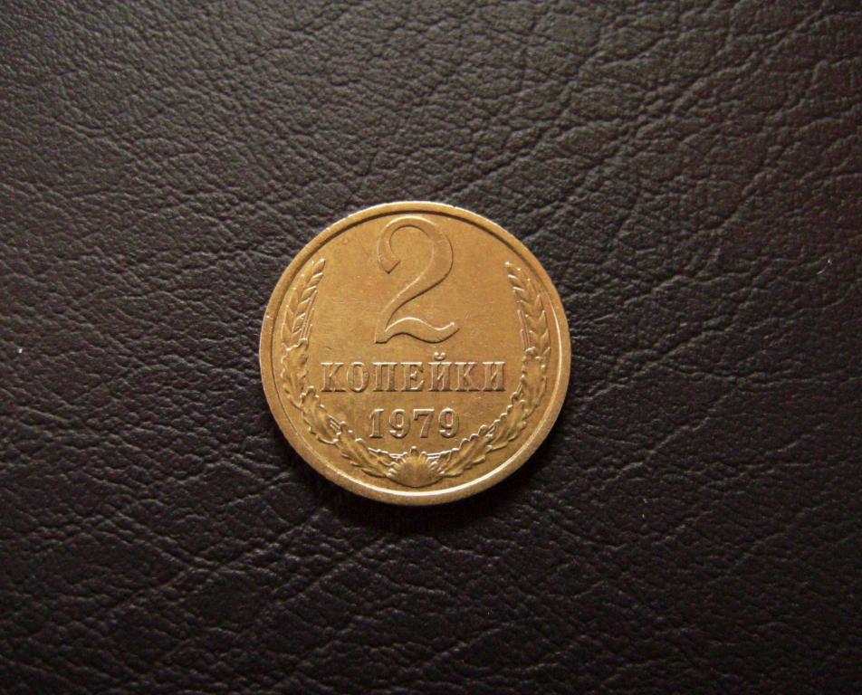 2 копейки 1979 года шт. 1.2 № 134 по Федорину Ф2-6