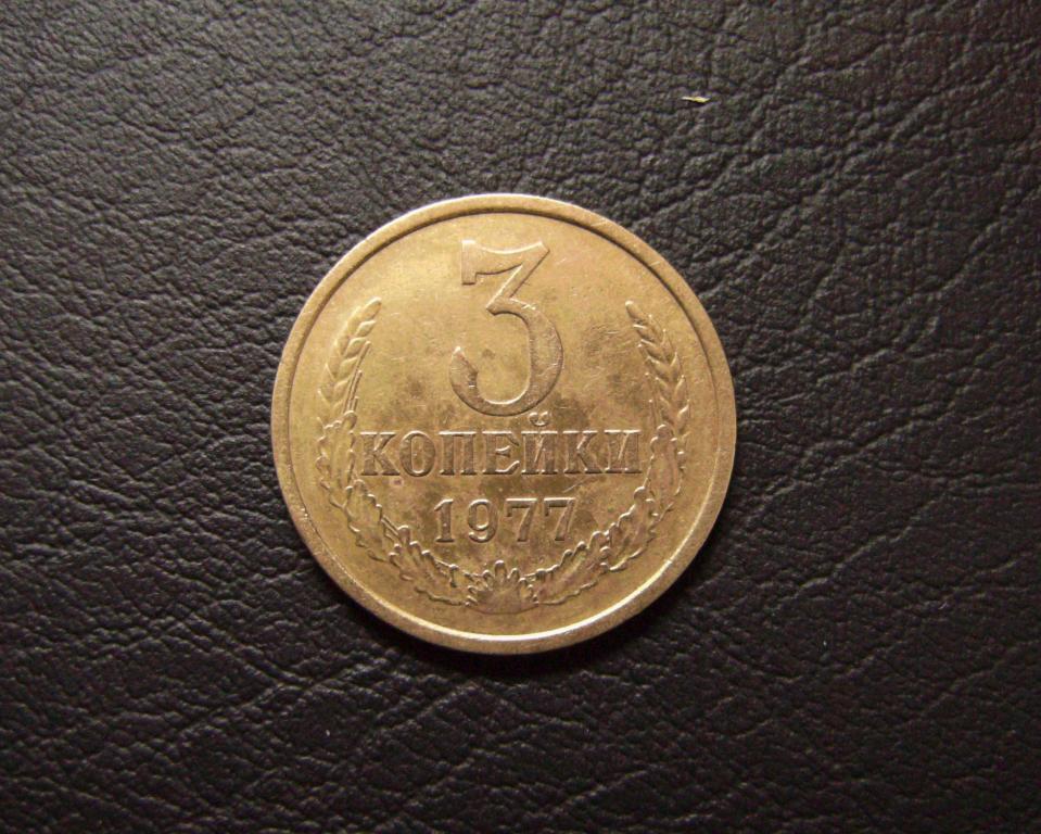 3 копейки 1977 года шт. 1.2 № 173 по Федорину Ф3-8