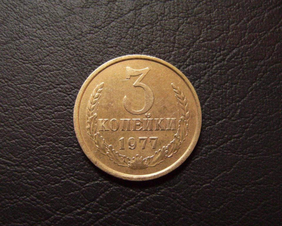 3 копейки 1977 года шт. 1.2 № 173 по Федорину Ф3-7