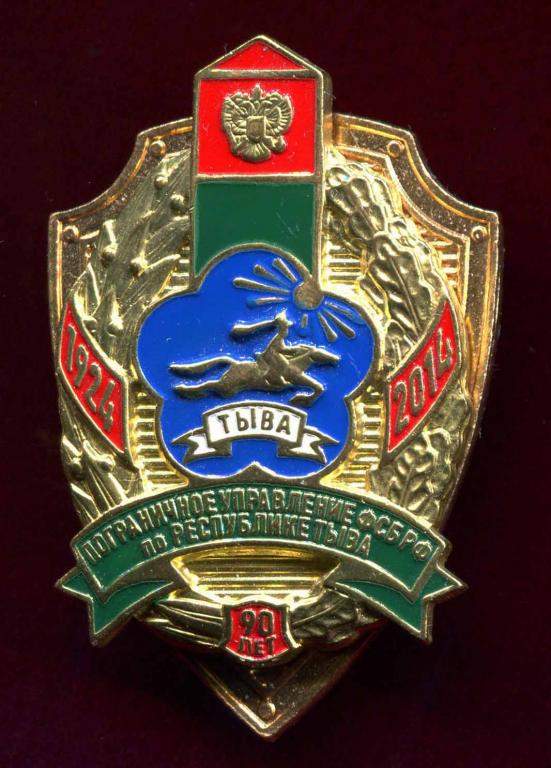 Пограничное Управление ФСБ РФ по Республике Тыва