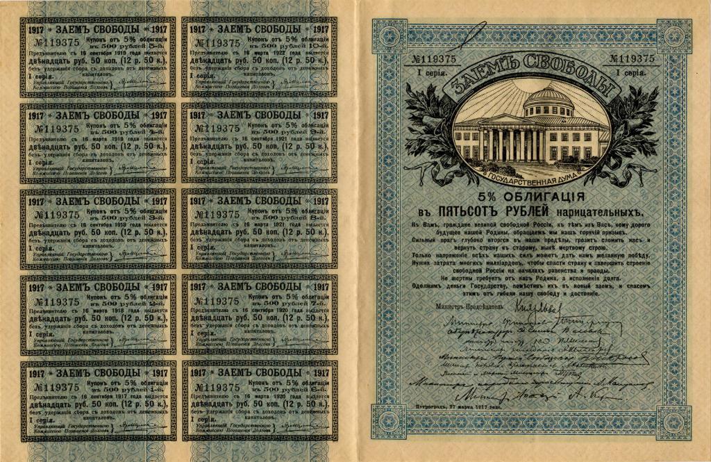 3 рубля займы. Заем свободы 1917. Облигация 1917 года. Облигации свободы. Облигации займа свободы.