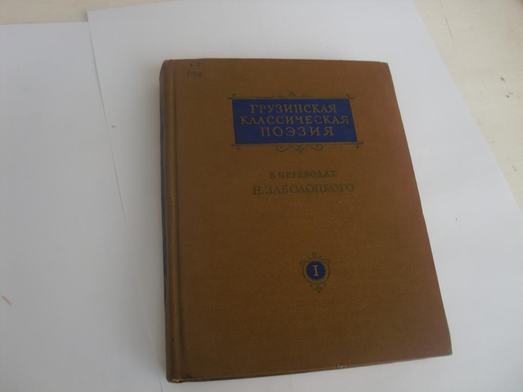 Грузинская поэзия.1958г. 1-й том.