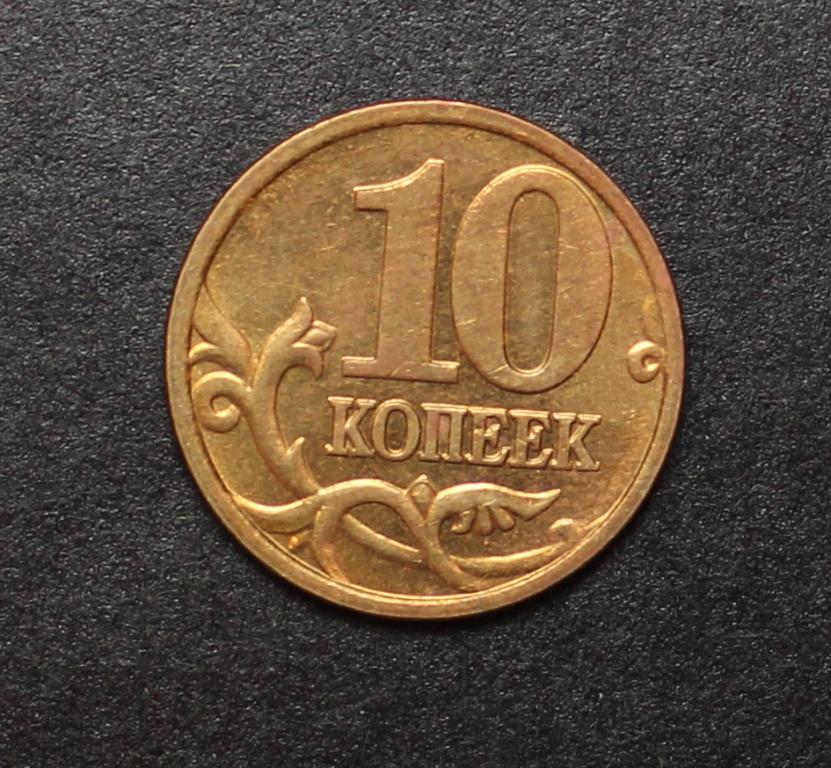 10 копеек 2004 М из оборота