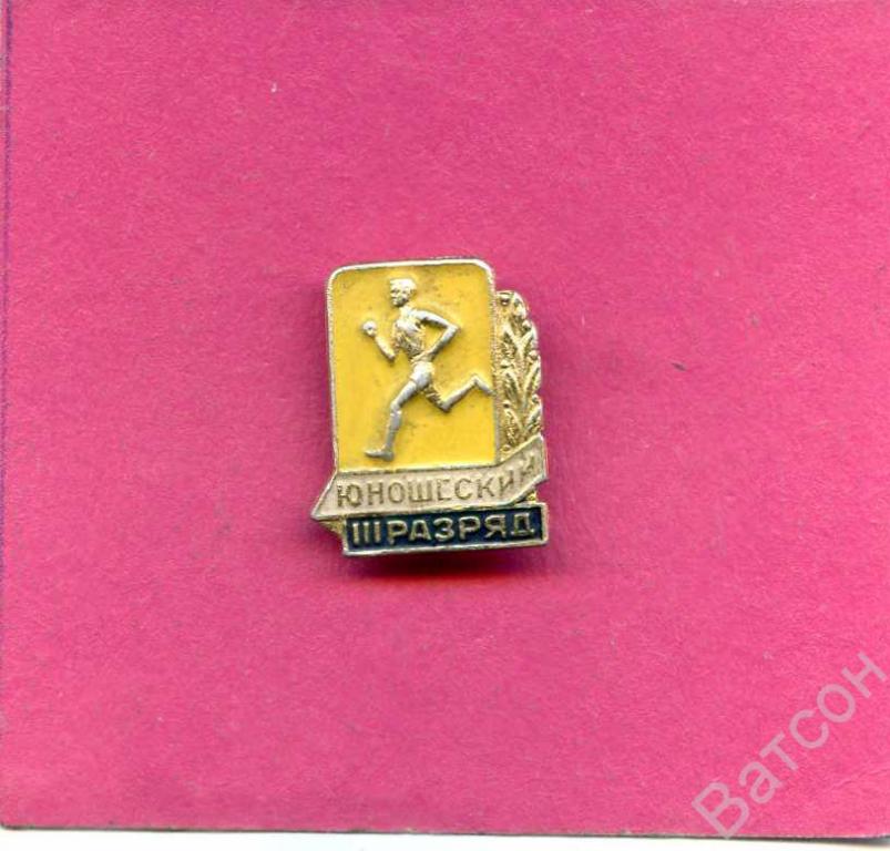 ЗНАЧОК СССР ЮНОШЕСКИЙ 3 РАЗРЯД — покупайте на Auction.ru по выгодной ...