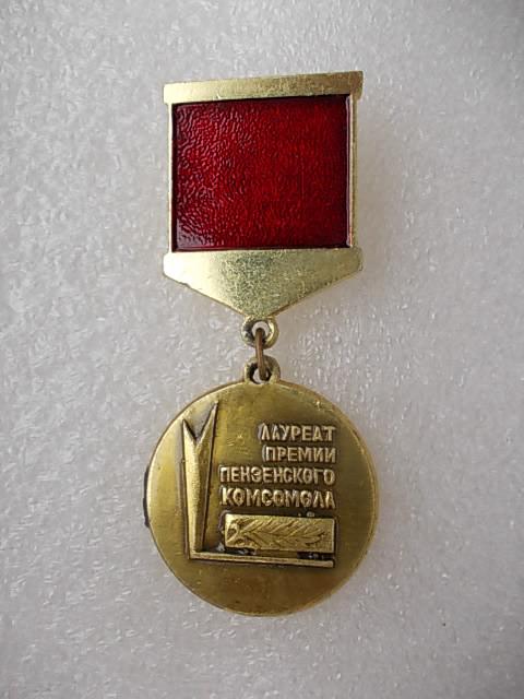 Лауреат премии комсомола. Лауреат премии Ленинского Комсомола Алтая.. Лауреат премии Воронежского Комсомола. Лауреат премии Саратовского Комсомола. Знак лауреат ВЛКСМ премии Узбекистан