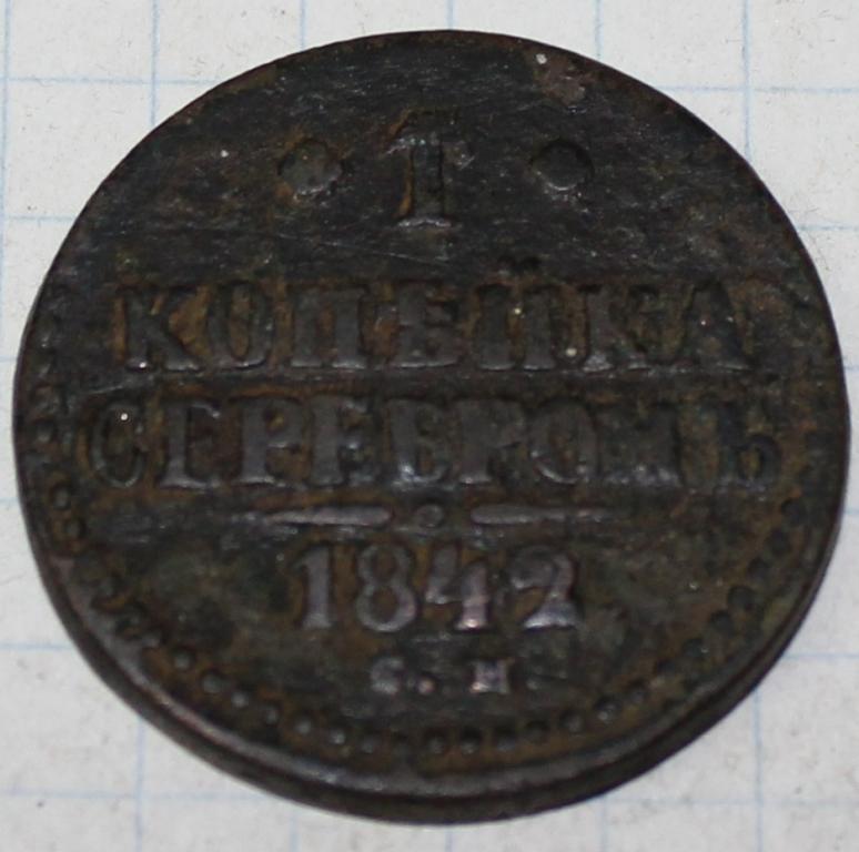 Копейка серебром 1842г Николай 1