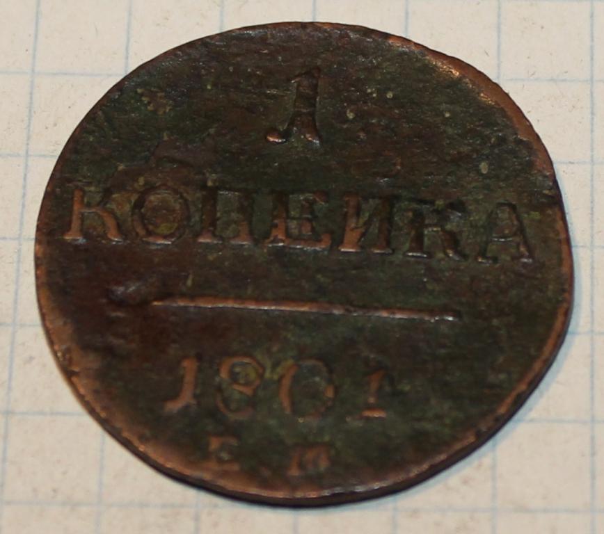 1 копейка 1801г. Павел 1