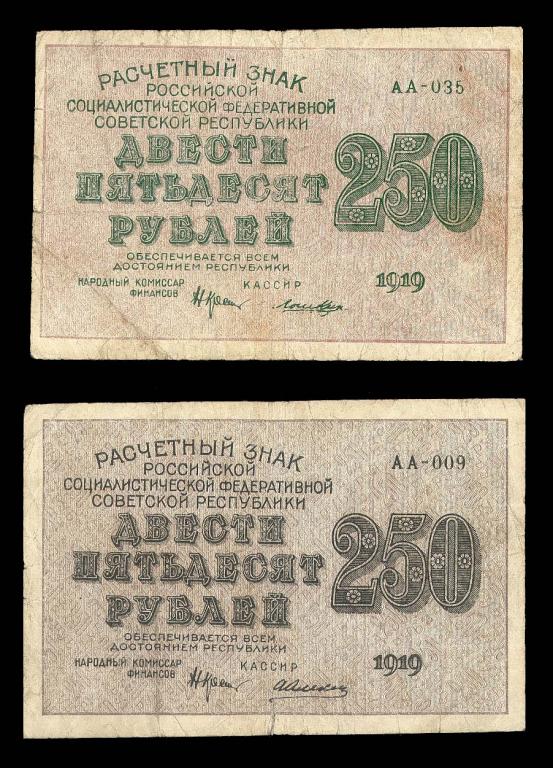 РСФСР 250 рублей 1919 г. Зелёная и Черная печать на лицевой стороне