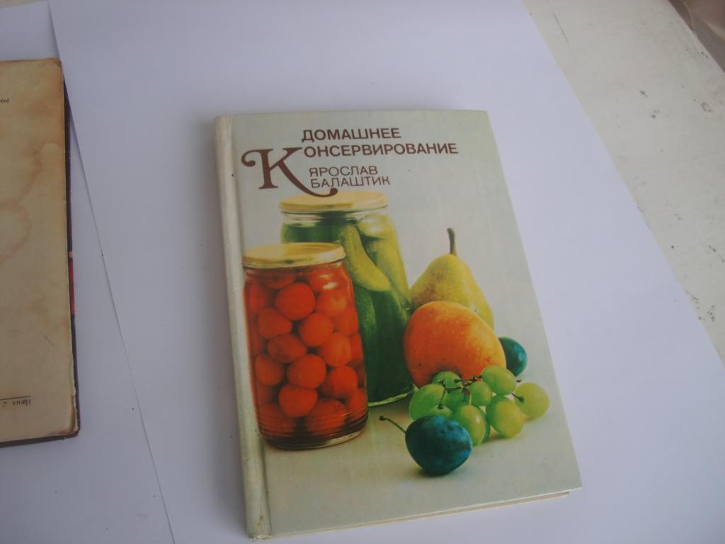 Домашнее консервирование.1986г. Сост. хорошее.