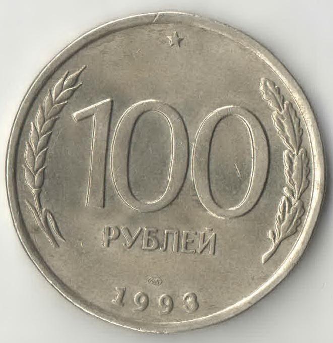 100 рублей равно. 100 Рублей 1993 ЛМД. 100 Рублей 1993 юбилейные. 100 Рублей 1993 бумажные. Монета 100 рублей 1993.