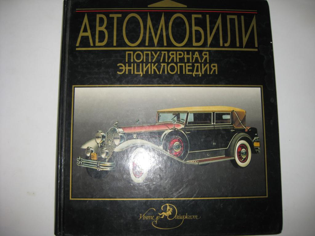 Энциклопедия Автомобилей Купить Книгу