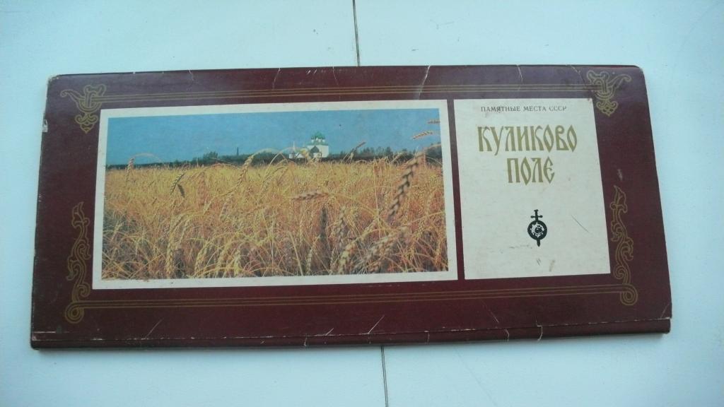 Куликово поле_набор открыток из серии Памятные места СССР