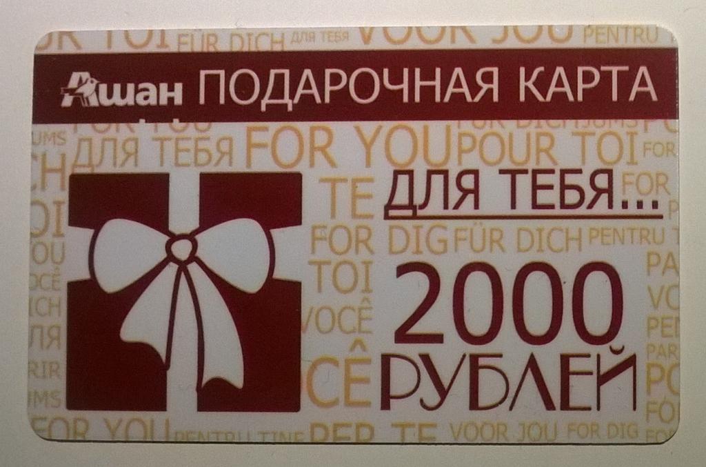 Ашан электронная подарочная карта