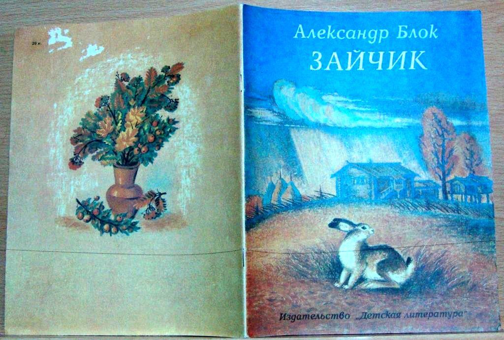 Блок зайчик. Блок зайчик книга. Блок зайчик стихотворение. Книжка зайчик а.блок. Александр Александрович блок зайчик.