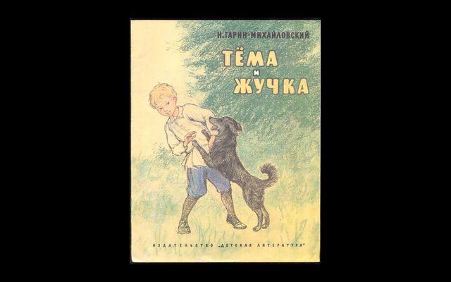 Тема и жучка план рассказа 3 класс