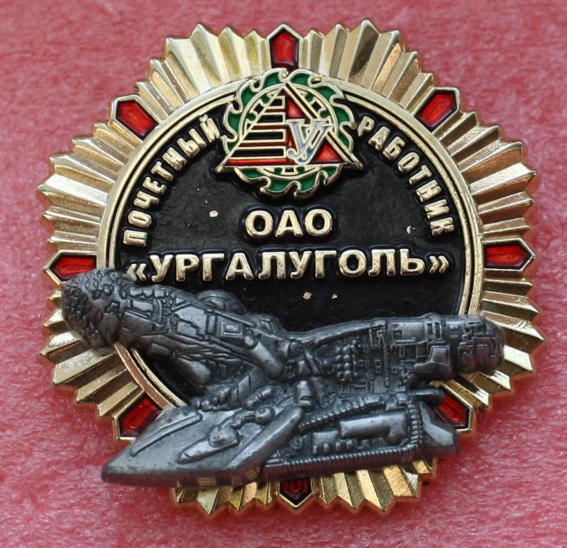 Почетный работник Ургалуголь геология - Хабаровский край - проходческий комбайн для угля в шахте
