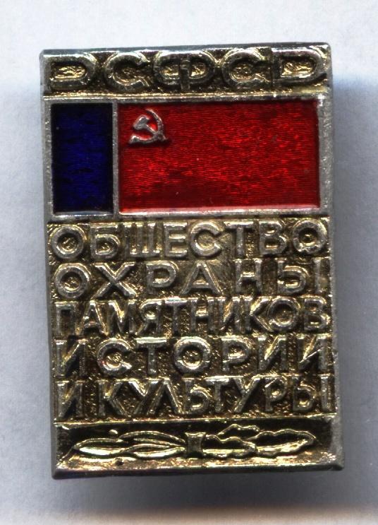 Общество Охраны Памятников Истории и Культуры