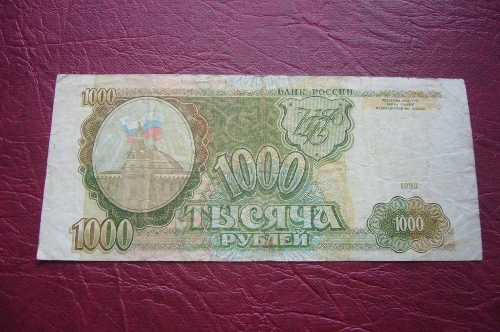 Купюры 1996. 1000 Рублей 1993 года. Российские 1000 рублей. Банкноты России 1000 рублей 1993. 1000 Рублей 1996 года.