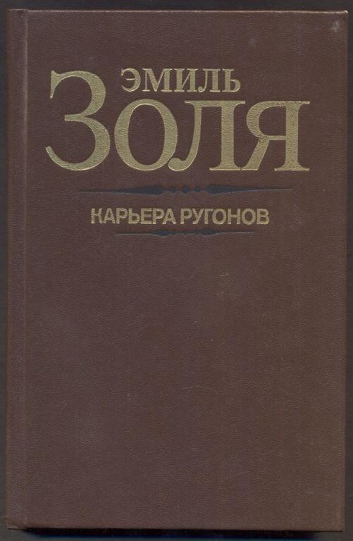 Цикл ругон маккары э золя план идейный замысел общая характеристика