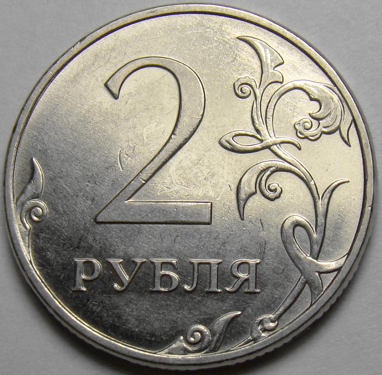 2 рубль россии. 2 Рубля 2010 ММД. Новые 2 рубля. Магазин 2 рубля. 2 Рубля Биметалл.