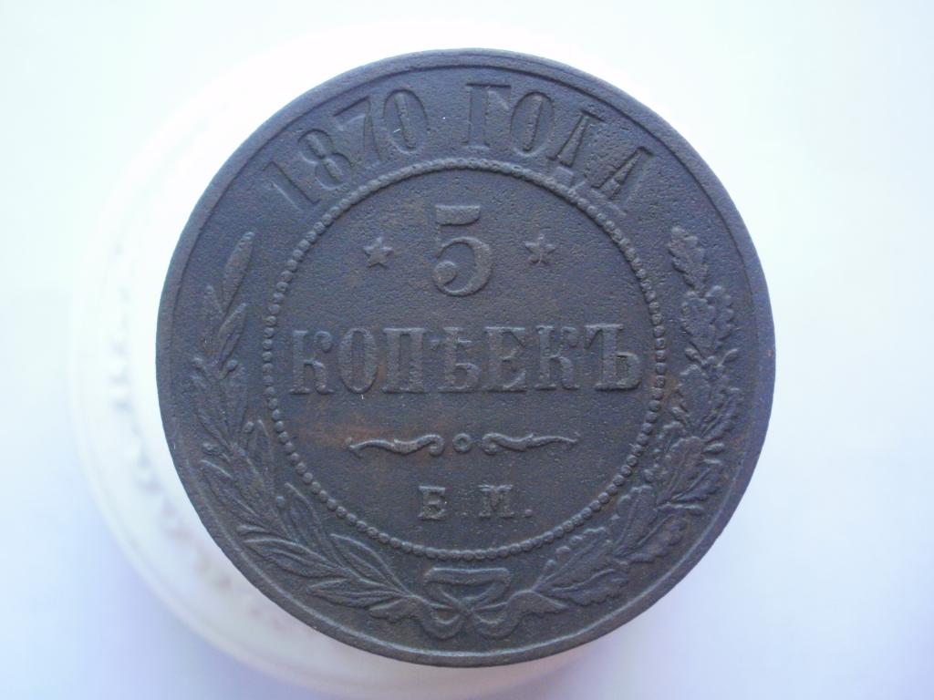 5 копеек 1870 года. Лот № Д-2407