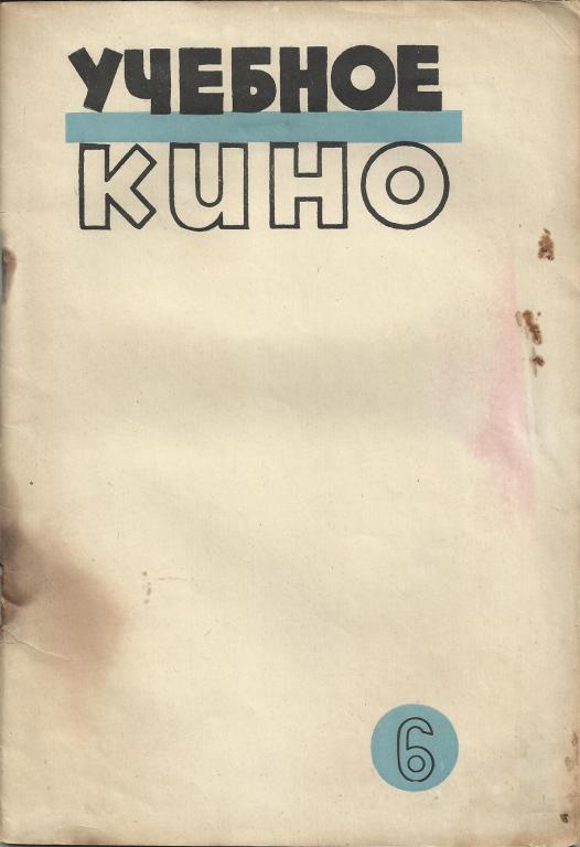УЧЕБНОЕ КИНО!!!.ИЮНЬ 1936.      КИНОФОТОПРОМЫШЛЕННОСТЬ.соцреализм