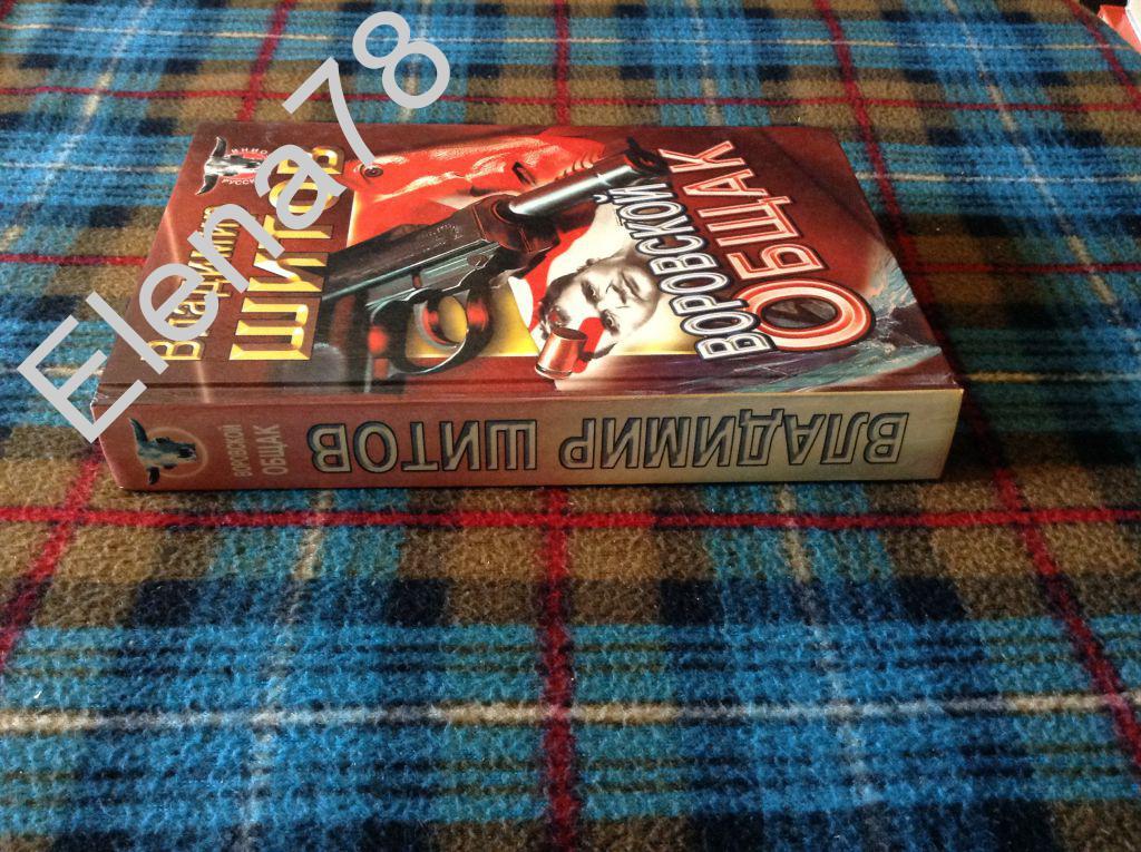 воровской общак владимир щитов книга воровской общак владимир щитов книга