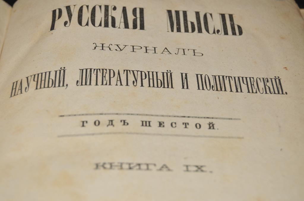 Русскую мысль xix века. Журнал русская мысль 1880. Журнал русская мысль 1898. Журнал русская мысль 19 века. Журнал русская мысль 1895.