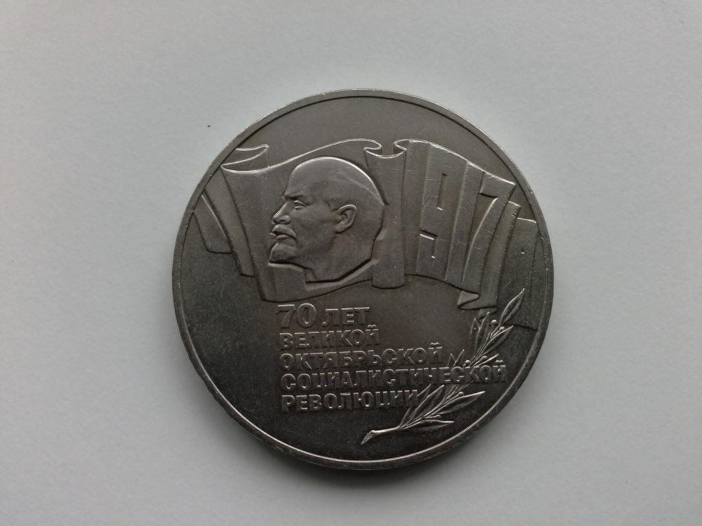 5 рублей 70 лет революции 1987 года "Шайба".