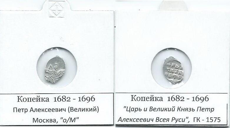 Копейка Петра I 1682-1696 гг, совместное правление Петра и Ивана, ГК-1575