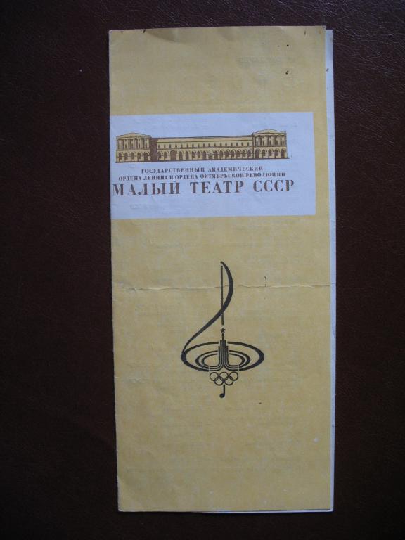 Малый театр билеты. Билеты в театр СССР