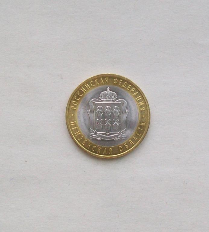 10 рублей биметалл Пензенская область 2014г. спмд