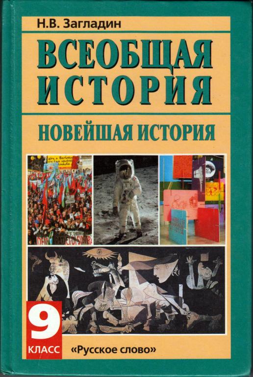 Всеобщая история 9 класс фото
