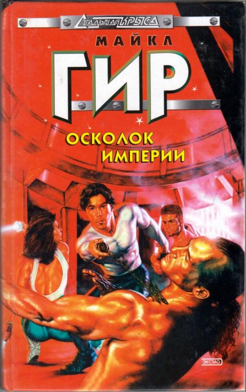 Осколки империи. Осколок империи книга Майкл Гир. Майкл Гир Реквием по завоевателю. Гир Майкл - контрмеры. Гир м - обломок империи.