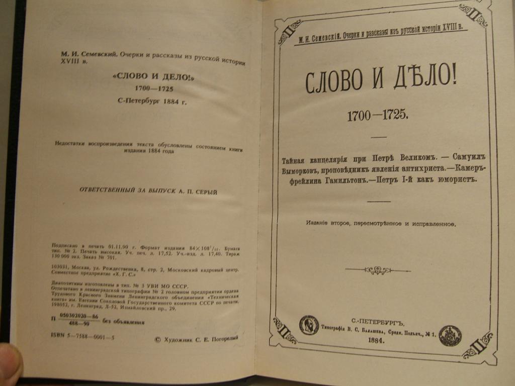 Слово и дело