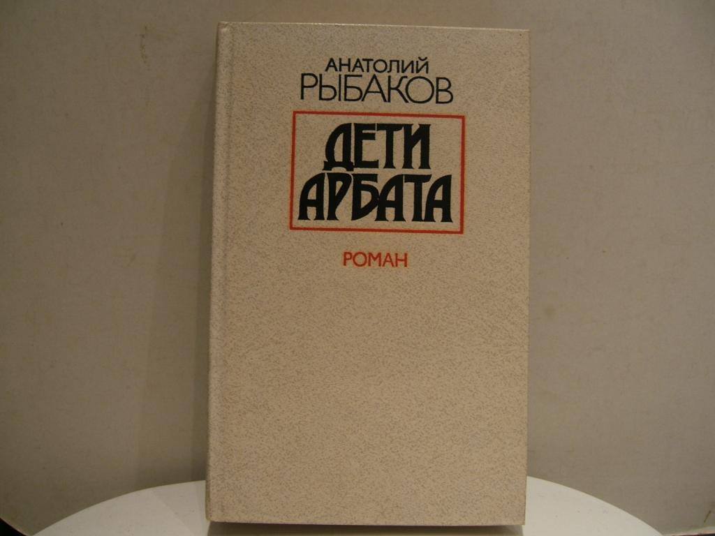 Дети арбата краткое