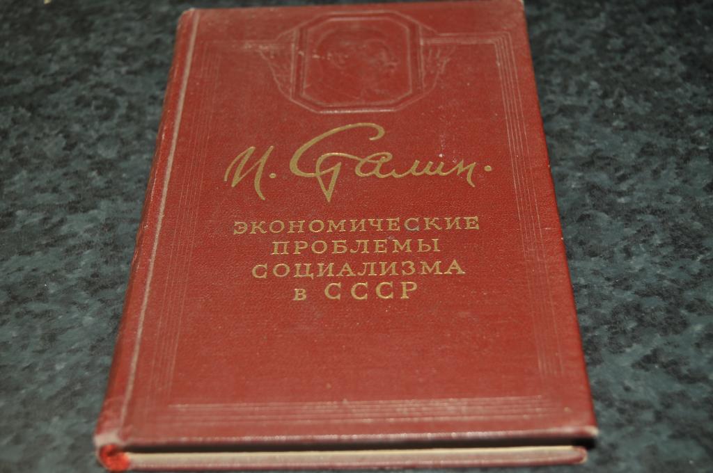 Сталинское экономическое наследство планы и дискуссии 1947 1953 гг документы и материалы
