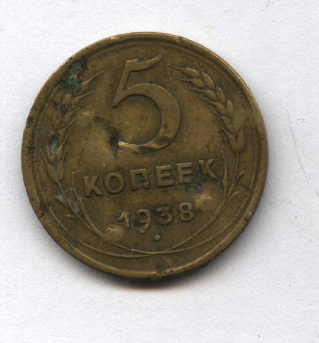 5 копеек 1938 года.