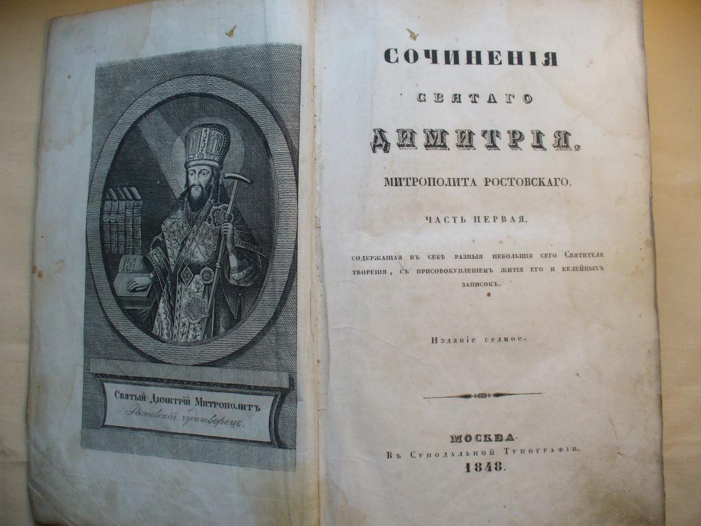 Произведения святым. Сочинения Святого Димитрия митрополита Ростовского 1888 года 2 Тома.