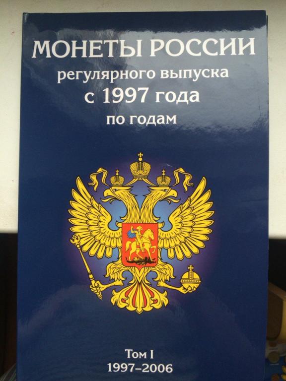 Альбом Монеты России регулярного выпуска с 1997 года по годам.