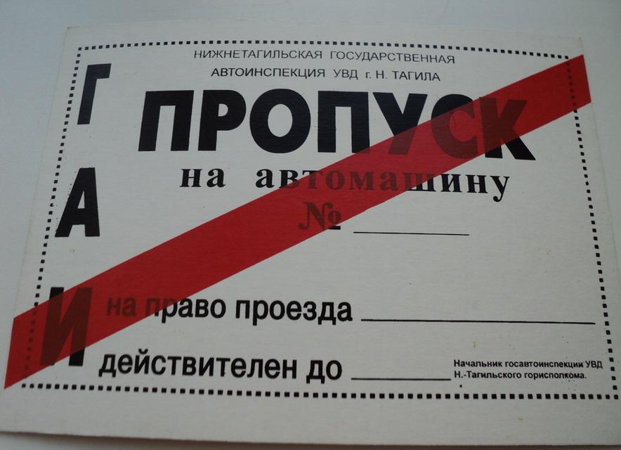 МВД СССР -ГАИ- пропуск для спец.машин.